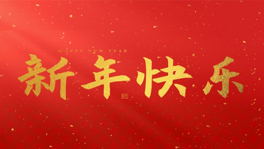 浙江鄭氏刀劍有限公司祝大家2025新年快樂！